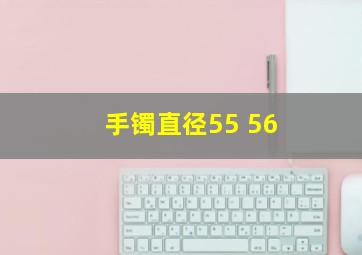 手镯直径55 56